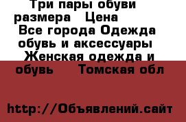 Три пары обуви 36 размера › Цена ­ 2 000 - Все города Одежда, обувь и аксессуары » Женская одежда и обувь   . Томская обл.